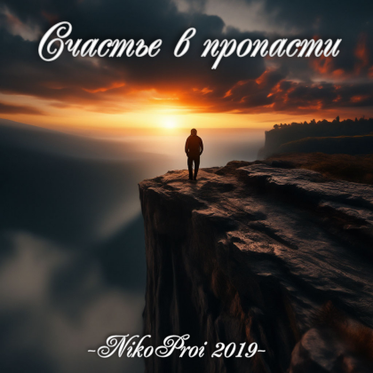 Счастье в пропасти