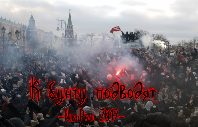 К бунту подводят