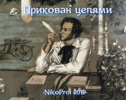 Прикован цепями