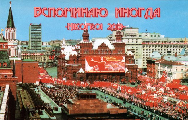 Вспоминаю иногда