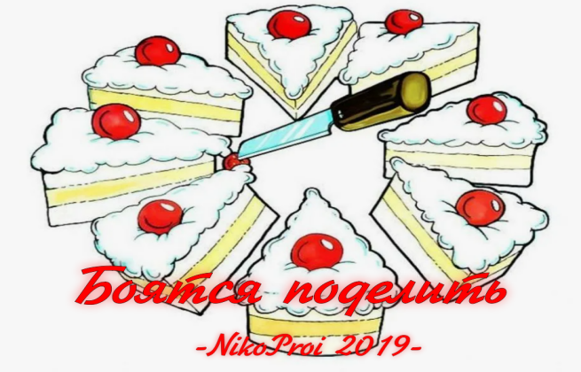 Боятся поделить