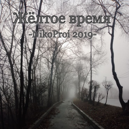 Жёлтое время
