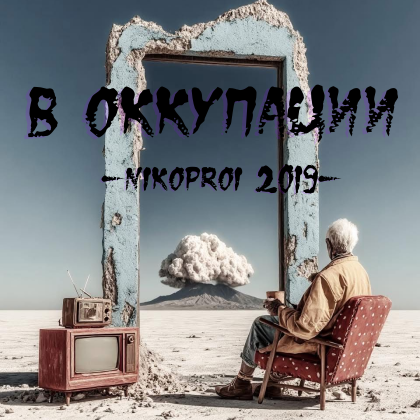 В оккупации