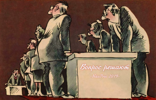 Вопрос решают