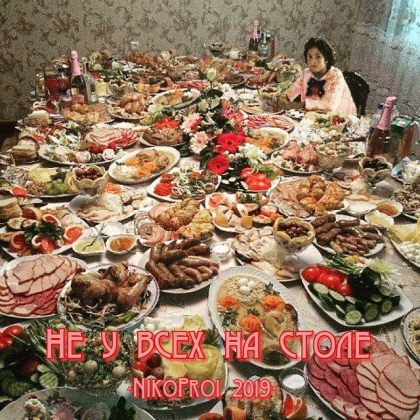 Не у всех на столе