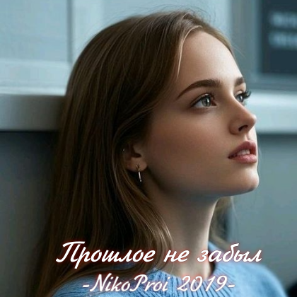 Прошлое не забыл