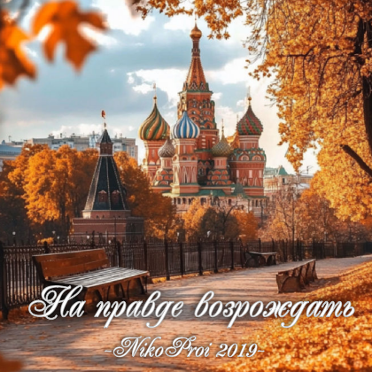 На правде возрождать