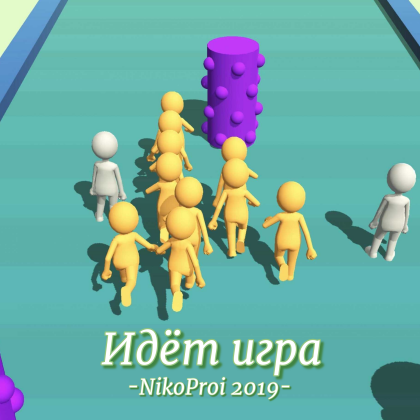 Идёт игра