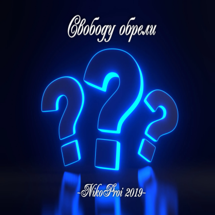 Свободу обрели