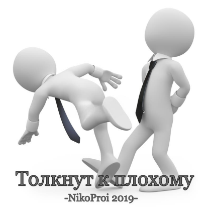 Толкнут к плохому 