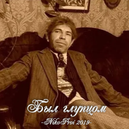 Был глупцом