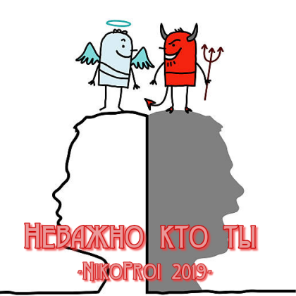 Неважно кто ты