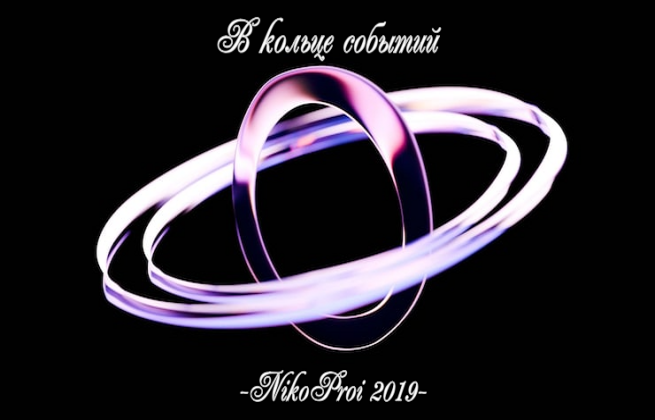 В кольце событий