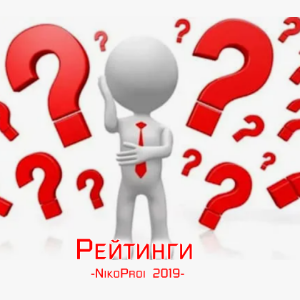 Рейтинги