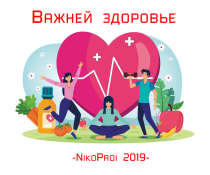 Важней здоровье