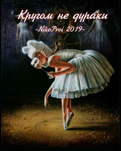 Кругом не дураки