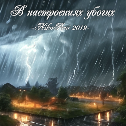 В настроениях убогих