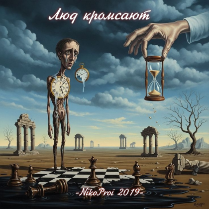Люд кромсают