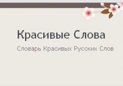 Тематический сборник красивых описаний