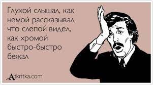 Слепой, глухой и дед с каргой