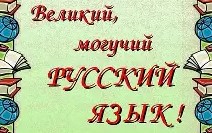 Привыкли дураками все русских выставлять