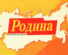 "Раньше думай о Родине, а потом о себе..."