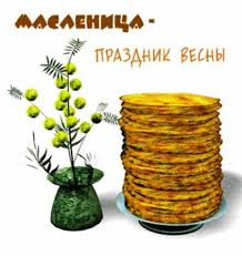 Масленица