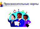 Произносительные нормы