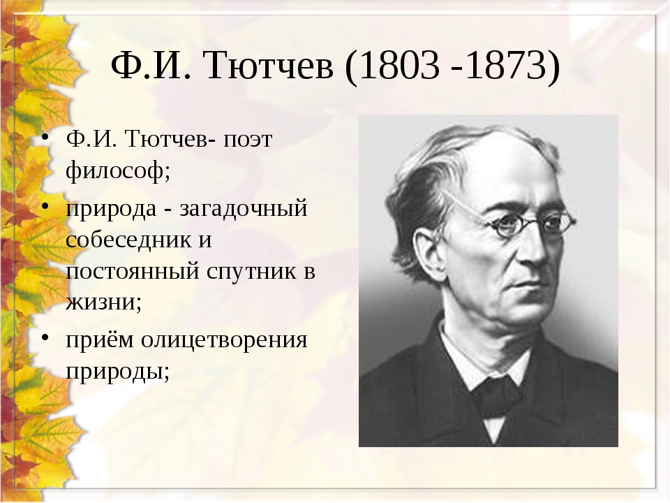 На Смерть Ф . И . Тютчева .