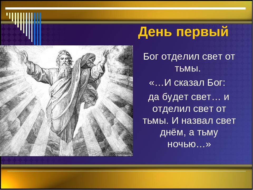 Возвращаясь к истокам . Про первый день сотворения мира по Ветхому Завету