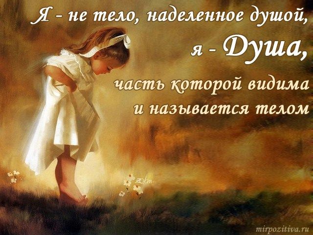 О нетленности души , что вечно молода 