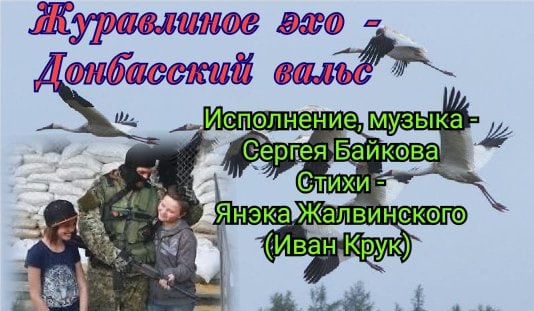 «Журавлиное эхо – Донбасский вальс»