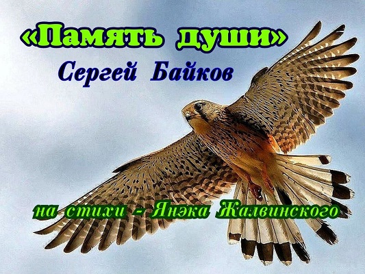 Память души (Песня в исполнении Сергея Байкова)