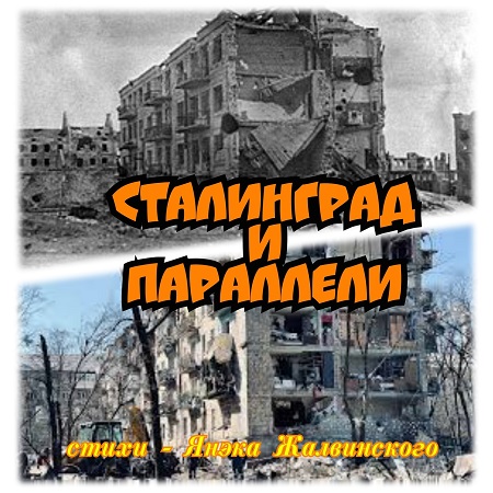 Сталинград и параллели