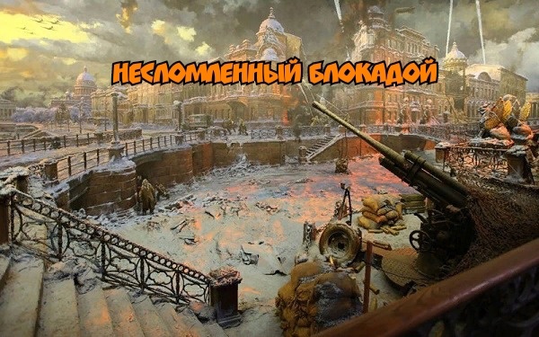 Несломленный блокадой