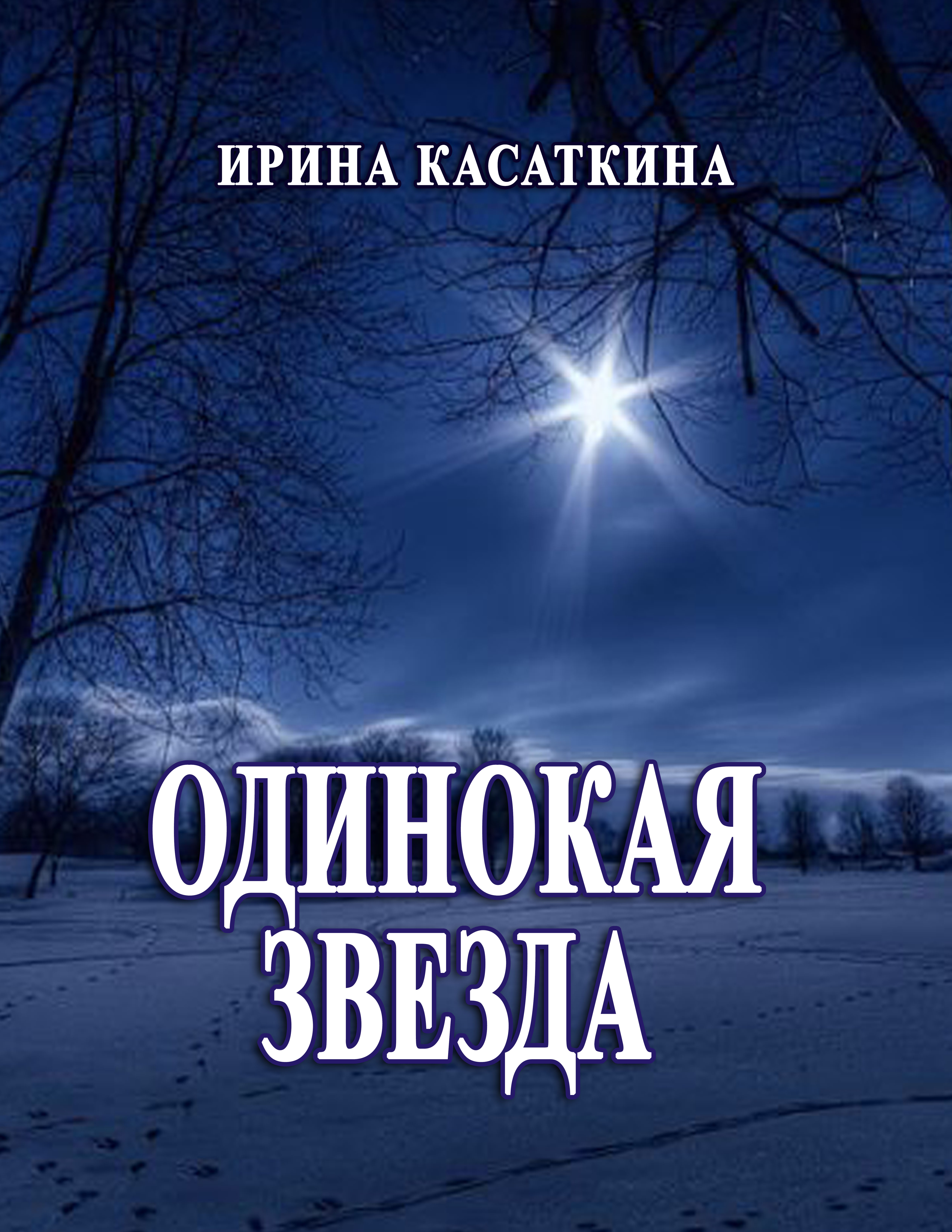 Одинокая звезда.  Глава 76. Свет далекой звезды