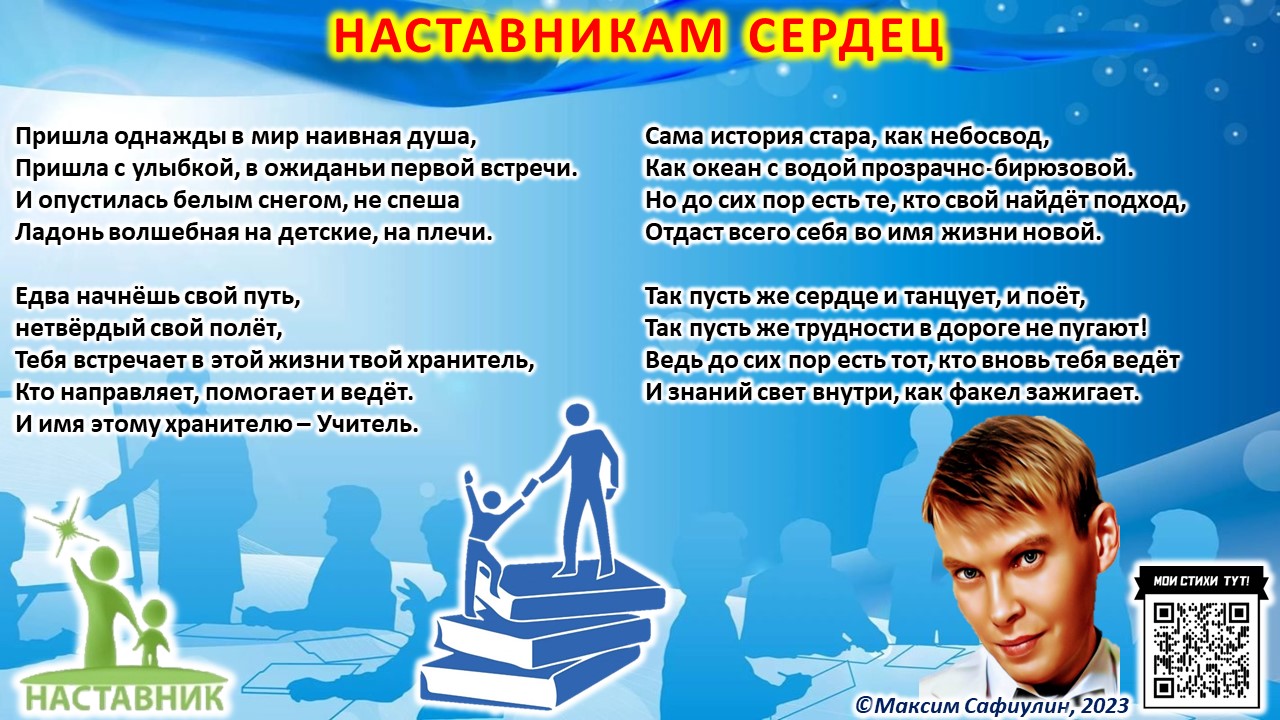 Наставникам сердец