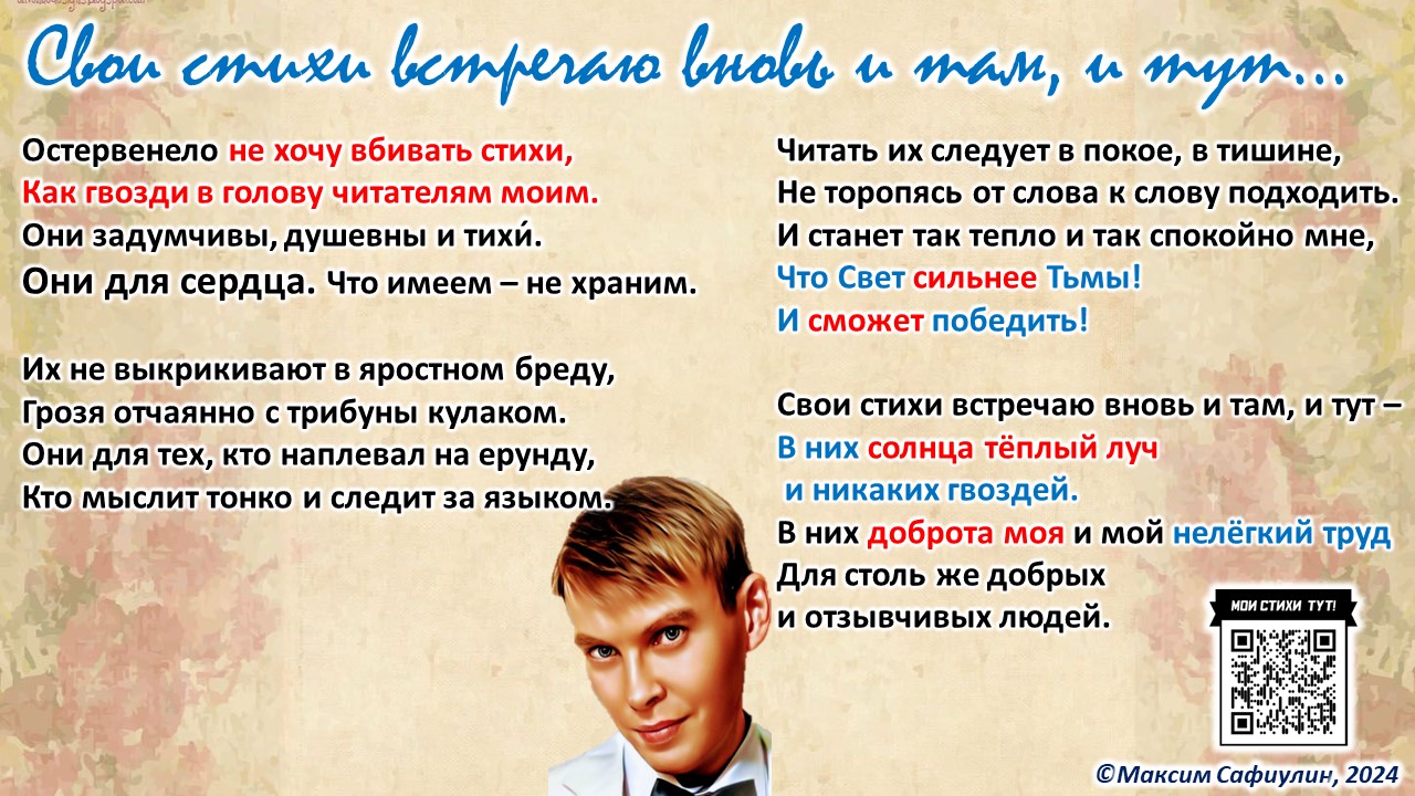 Свои стихи встречаю вновь и там, и тут...