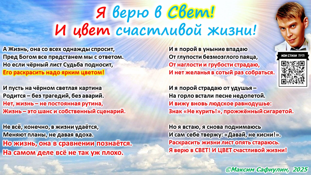 Я верю в свет! И цвет счастливой жизни!