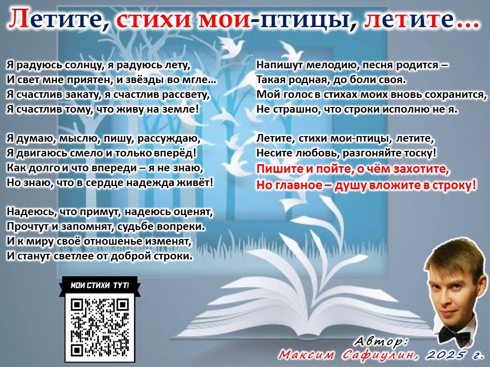 Летите, стихи мои-птицы, летите...
