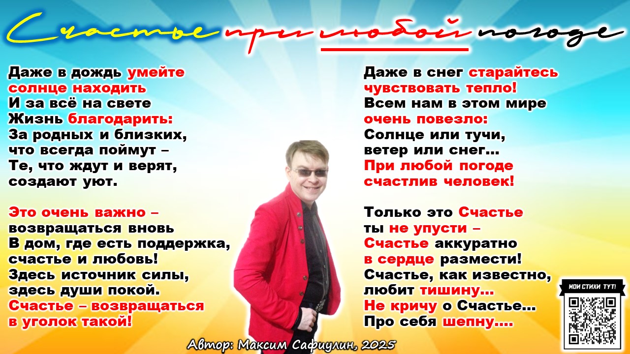 Счастье при любой погоде