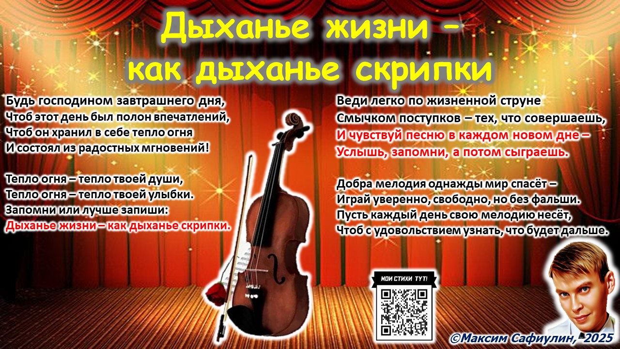 Дыханье жизни - как дыханье скрипки