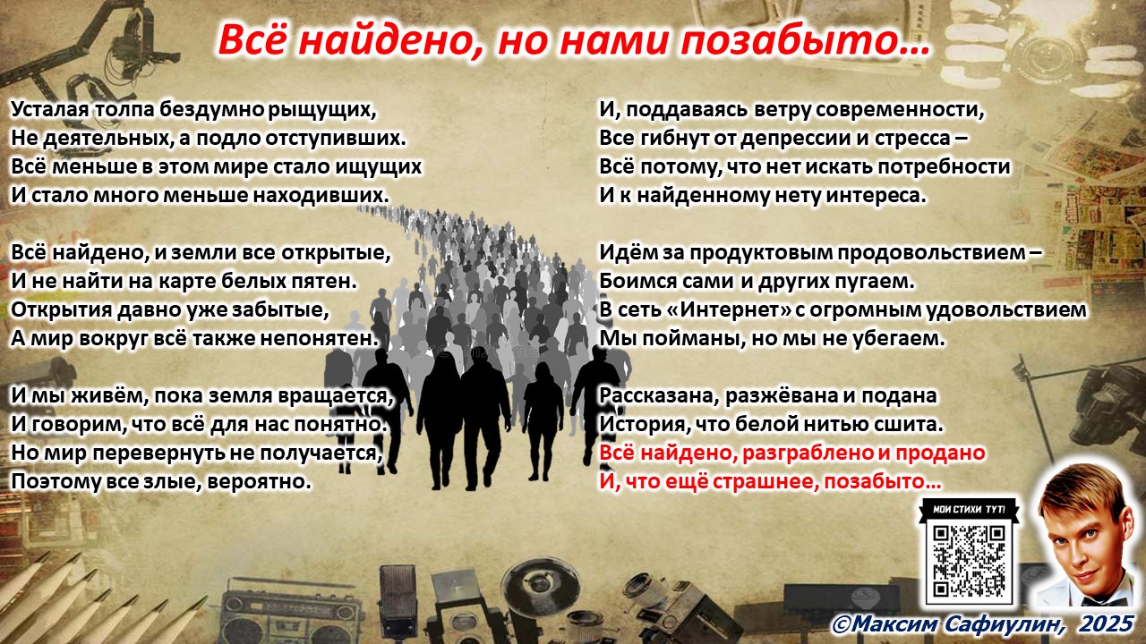 Всё найдено, но нами позабыто