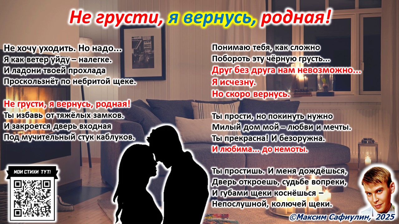 Не грусти, я вернусь, родная!