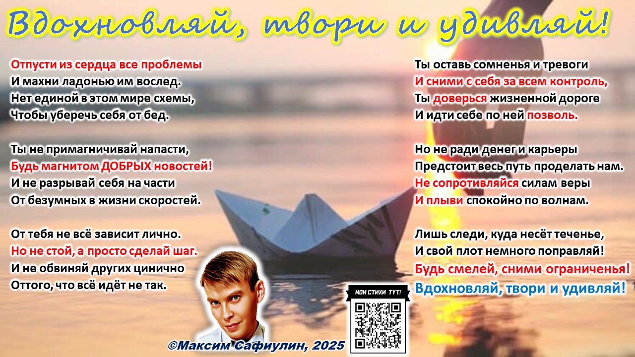 Вдохновляй, твори и удивляй!  