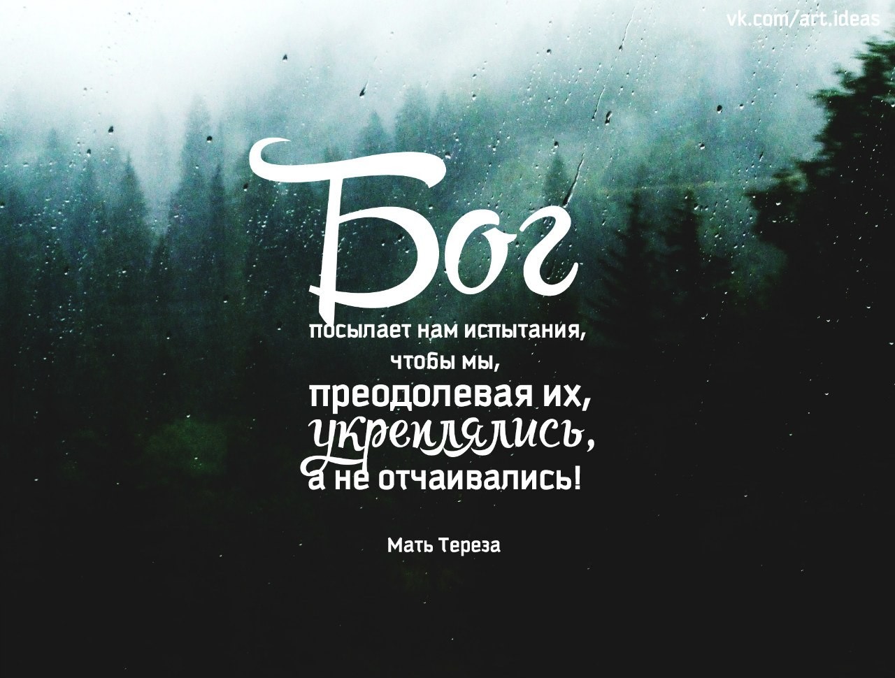 Во дни тяжелых испытаний