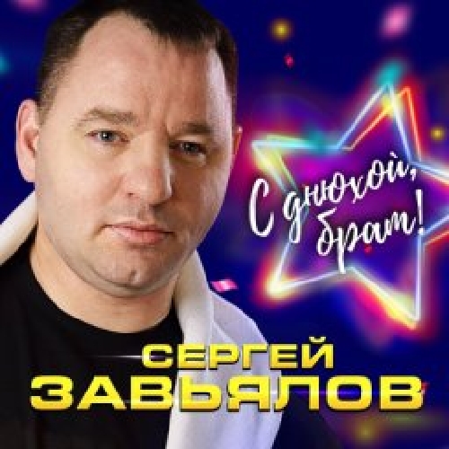 С днюхой,братан!