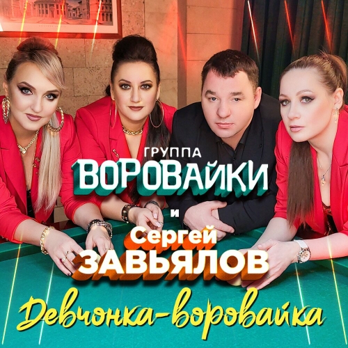 Сергей Завьялов - Девчонка воровайка ( Дуэт с группой Воровайки)