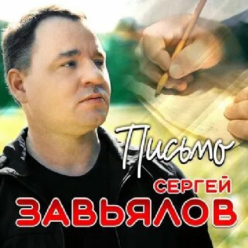 Сергей Завьялов - Письмо