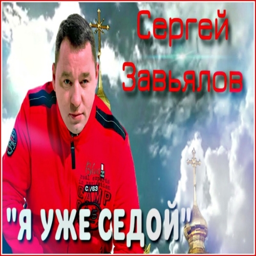 Сергей Завьялов - Я уже седой